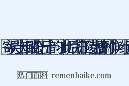 寄吴士矩端公五十韵（此后并江陵士曹时作）组词是什么意思的图片
